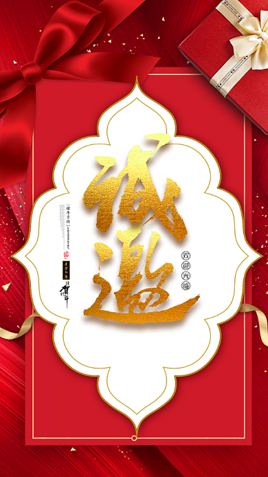 红色创意年会邀请函背景