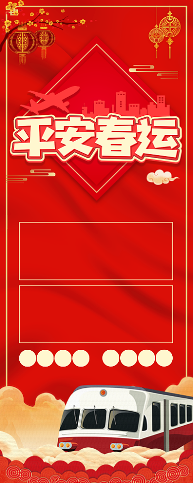 红色大气平安春运安全提醒长图手机海报背景