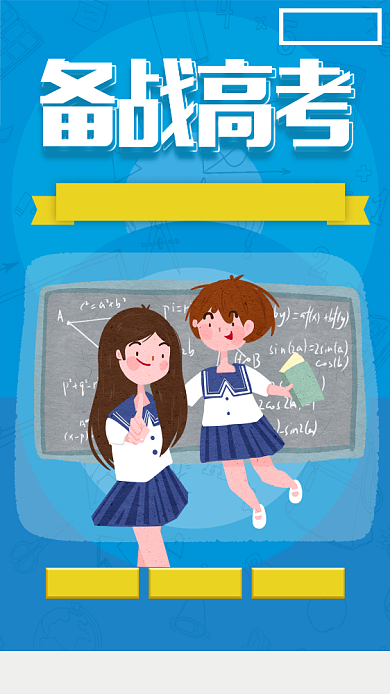 备战高考手机海报背景