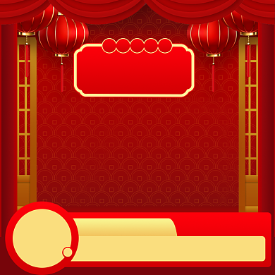 新年春节年货节满减直通车主图背景