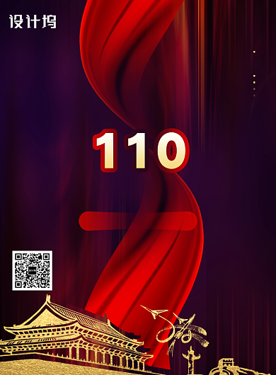 黑红中国110宣传日海报背景