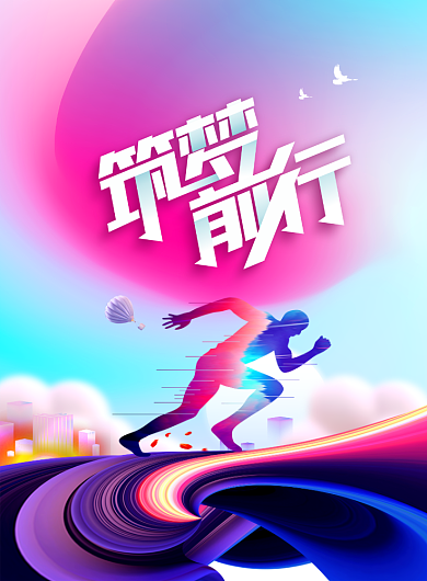 筑梦前行创意企业文化印刷海报背景
