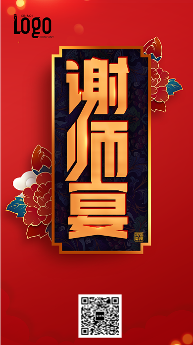 红色创意谢师宴手机海报背景