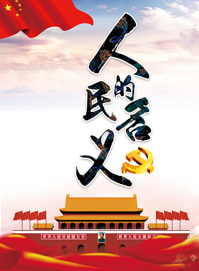 人民的名义创意党建宣传海报背景
