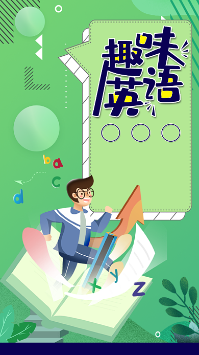 趣味英语手机海报背景