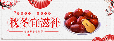 秋冬宜滋补淘宝banner背景