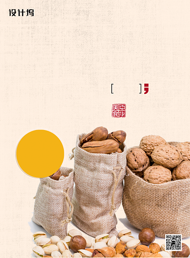 黄色杂志餐饮美食风坚果盛宴印刷海报背景