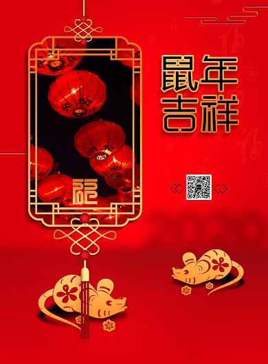 鼠年吉祥新年宣传海报背景