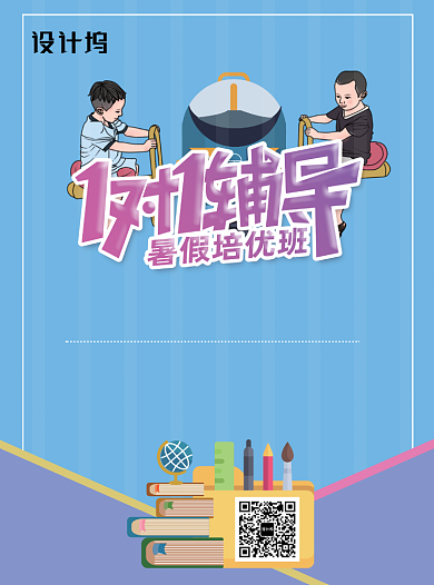 1对1辅导暑假班招生宣传单背景