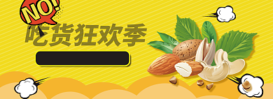 淘宝零食坚果小吃banner背景