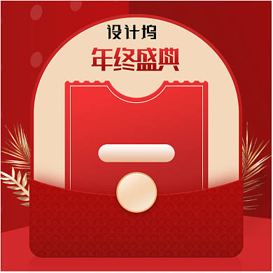 双12天猫年终盛典优惠券主图背景