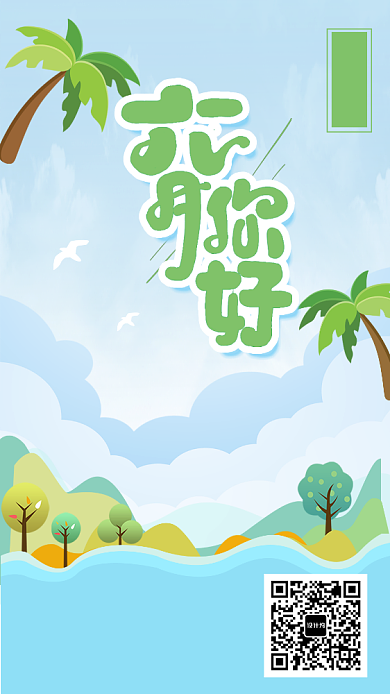 你好六月月签海报背景