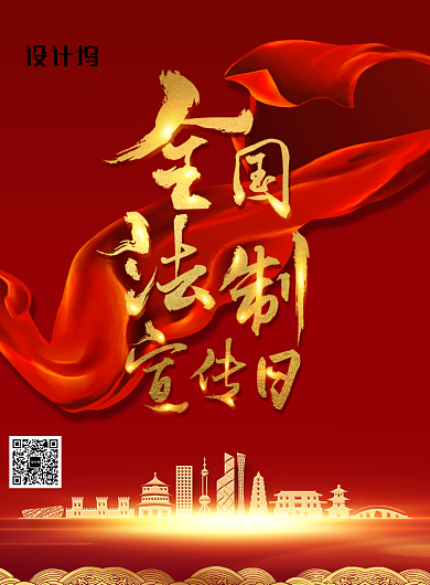 大气红色金色毛笔字全国法制宣传日海报背景
