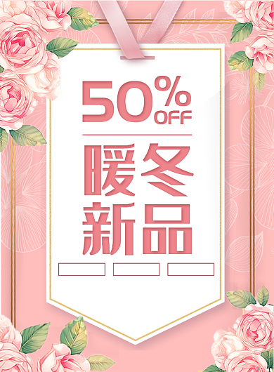 通用暖冬新品宣传印刷海报背景