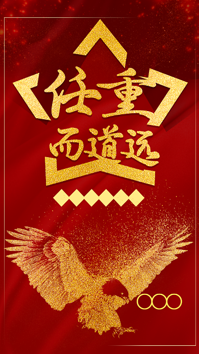 任重而道远企业文化手机海报背景