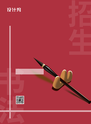 红色简约时尚书法培训班招生印刷海报背景