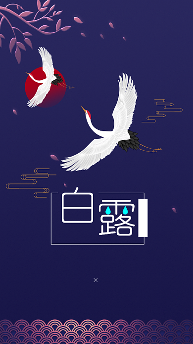 蓝色中国风白露二十四节气宣传海报背景