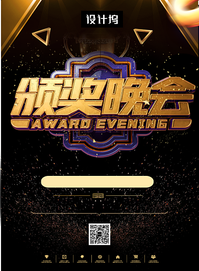 黑金大气简约颁奖典礼印刷海报模板背景