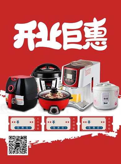 新年家电大促销来了背景