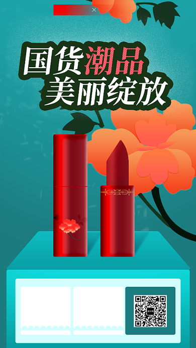 中国风口红促销海报背景