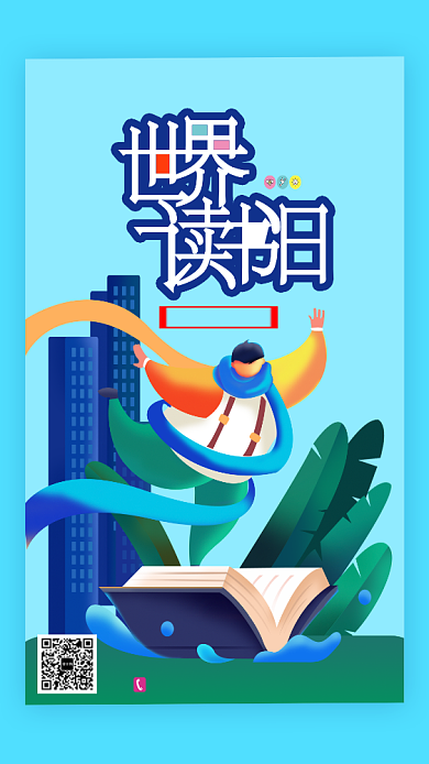 手绘插画世界读书日手机海报背景