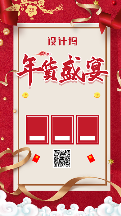 红色鼠年新年年货盛宴促销手机海报背景