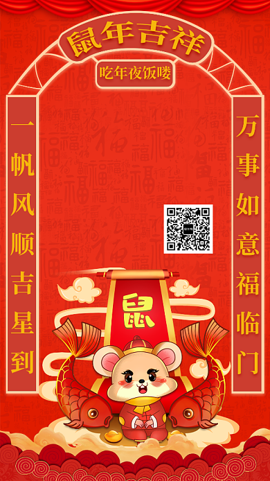 鼠年年夜饭手机宣传海报背景