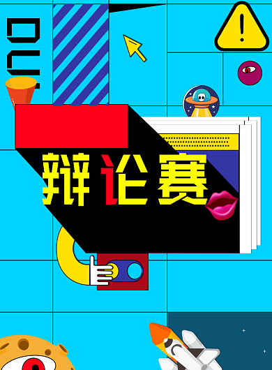 夸张创意奇葩说风格辩论赛海报背景