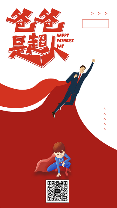 爸爸是超人父亲节节日宣传海报背景