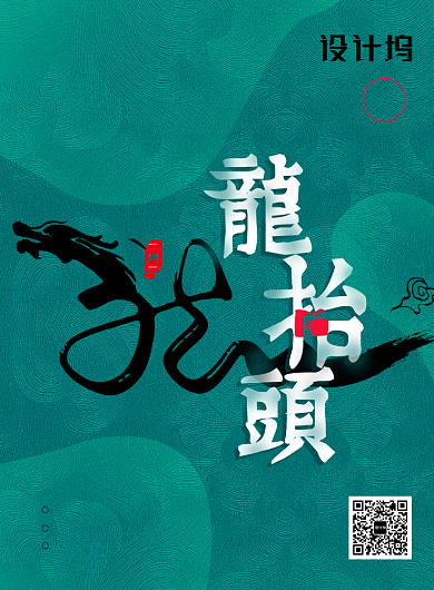 传统节日龙抬头宣传海报背景