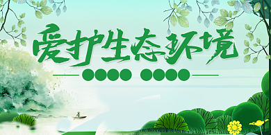 保护环境宣传展板背景