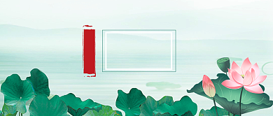 二十四节气处暑手绘荷花公众号首图背景