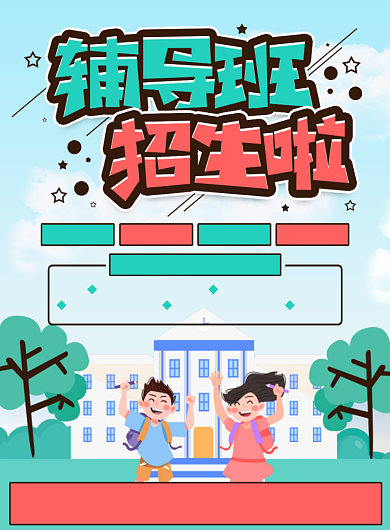 卡通辅导班招生活动宣传印刷海报背景