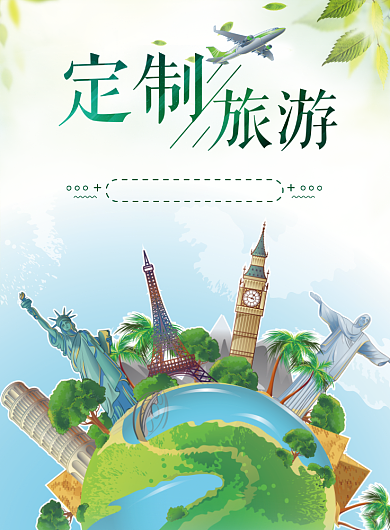 定制旅游海报背景