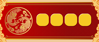 2020喜庆新年公众号首图背景