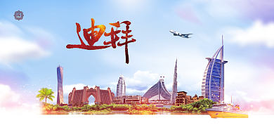 迪拜旅游宣传海报展板背景