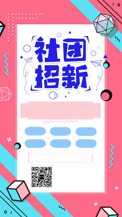 社团纳新招聘手机海报背景