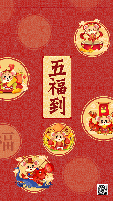 红色喜庆过年五福到春节手机海报背景
