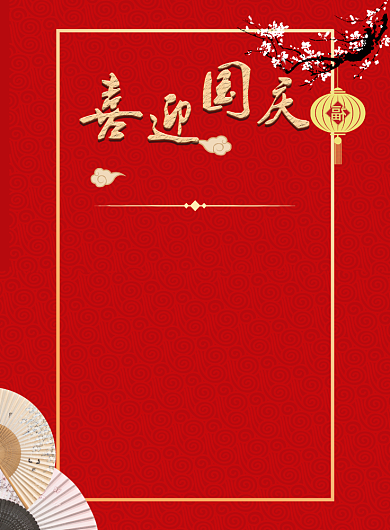 红色喜庆国庆演出节目单印刷海报背景