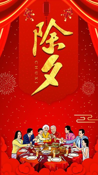 喜庆中国风除夕年夜饭预订手机海报模板背景
