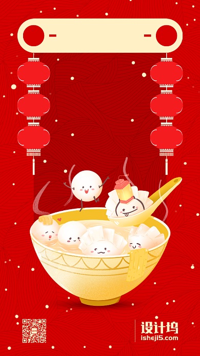 红色喜庆元宵节猜灯谜吃汤圆手机海报背景