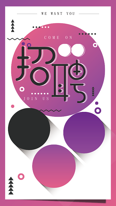 紫色创意招聘手机海报背景