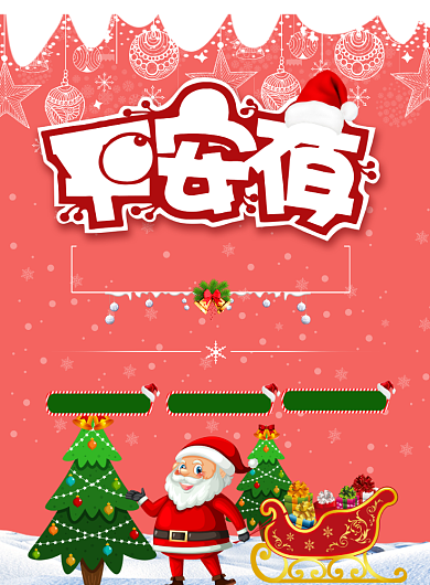 时尚平安夜促销印刷海报背景