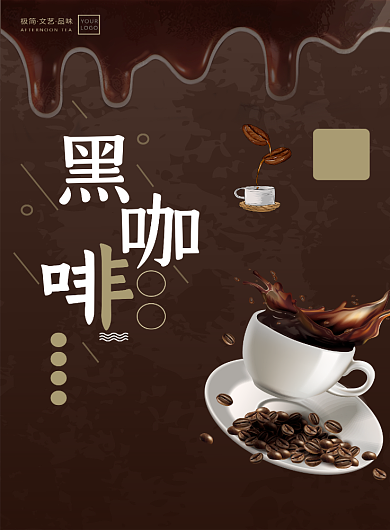咖啡色餐饮美食黑色咖啡宣传海报背景