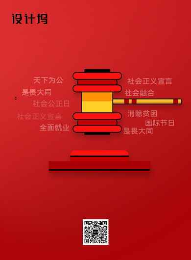 世界社会公正日普及宣传海报背景