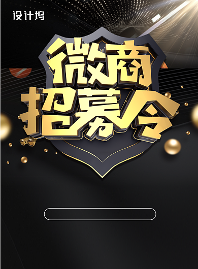 大气黑金风立体字微商招募令招聘海报背景