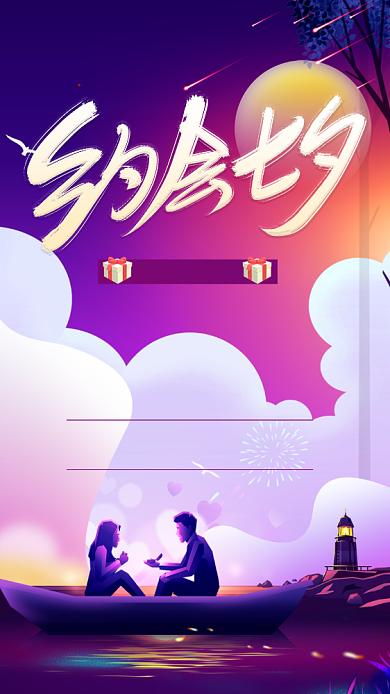 色彩渐变浪漫约会七夕手机海报背景
