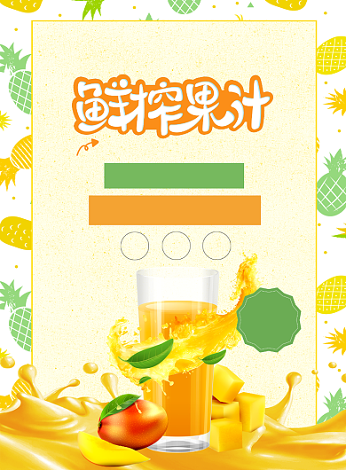 鲜榨果汁饮品水果宣传促销印刷广告海报背景