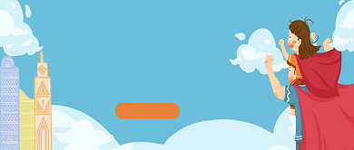 创意卡通感恩父亲节微信公众号素材图片背景