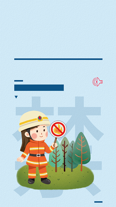 严禁烟火简约保护森林清新手机海报背景